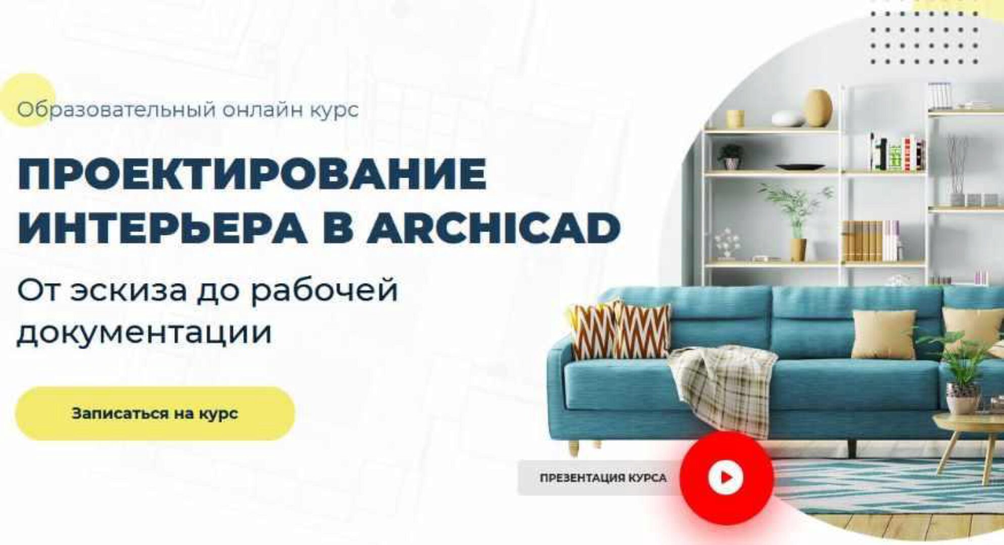 [Школа Алексея Меркулова] Проектирование интерьера в Archicad (Надежда Бейнер)