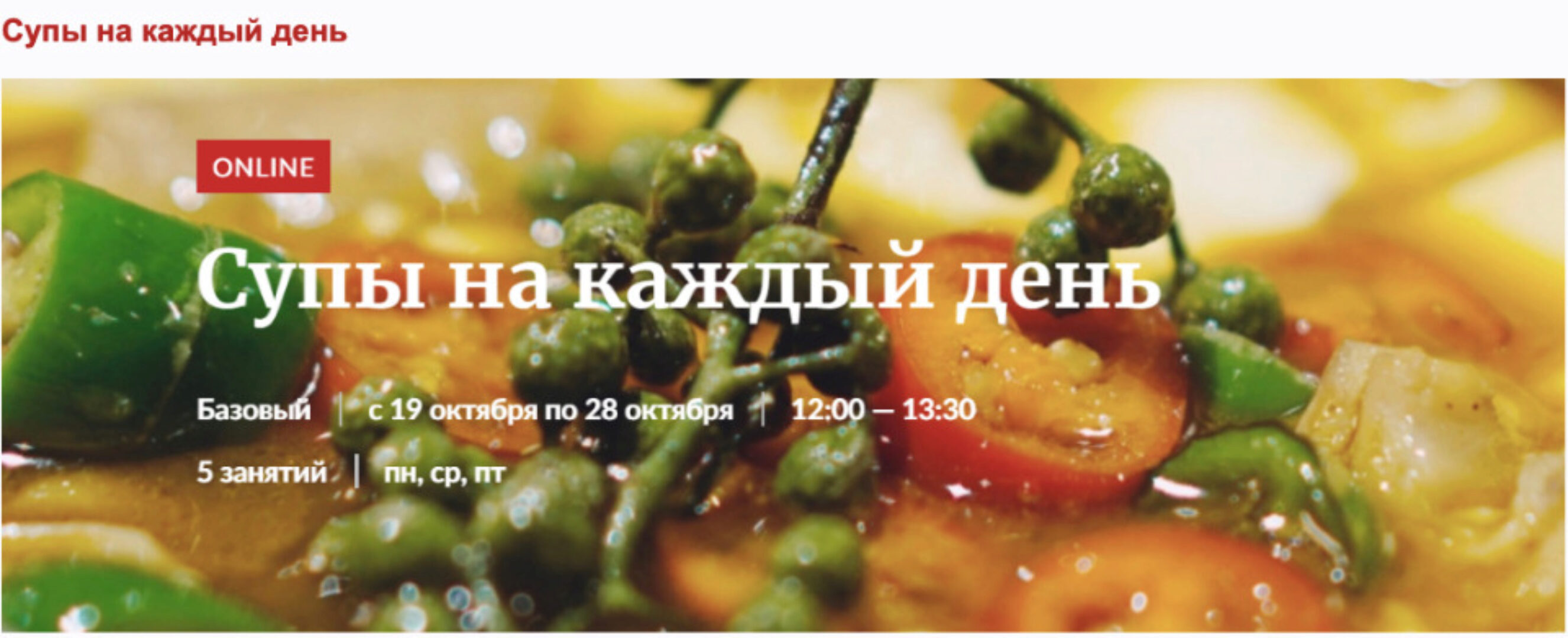 [Novikov School]  Супы на каждый день