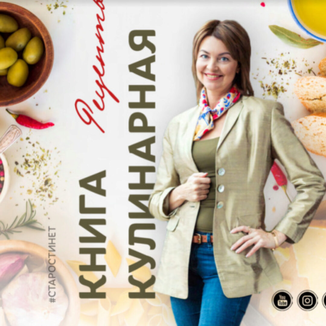 Кулинарная книга (Елена Бахтина)