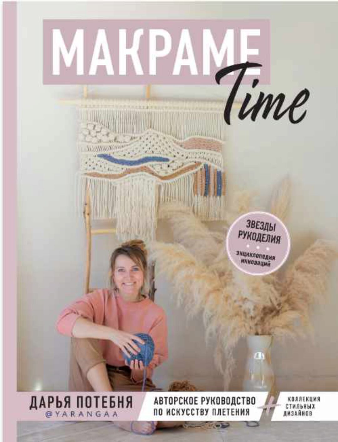 Макраме Time. Авторское руководство по искусству плетения  (Дарья Потебня)