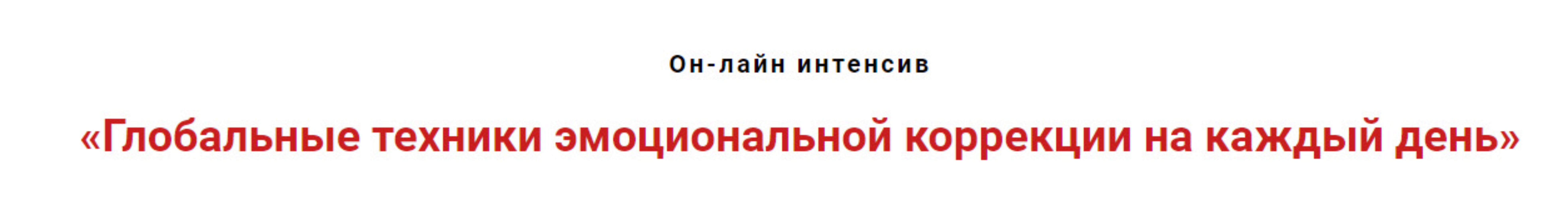 Глобальные техники эмоциональной коррекции на каждый день (Игорь Атрощенко)