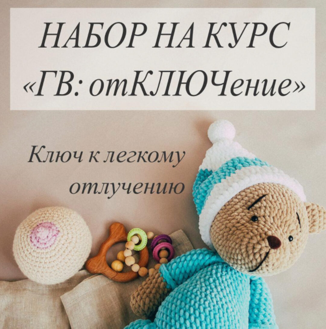 ОтКЛЮЧение от ГВ: Отлучение+НОРМАлизация сна (Акименко Ася)