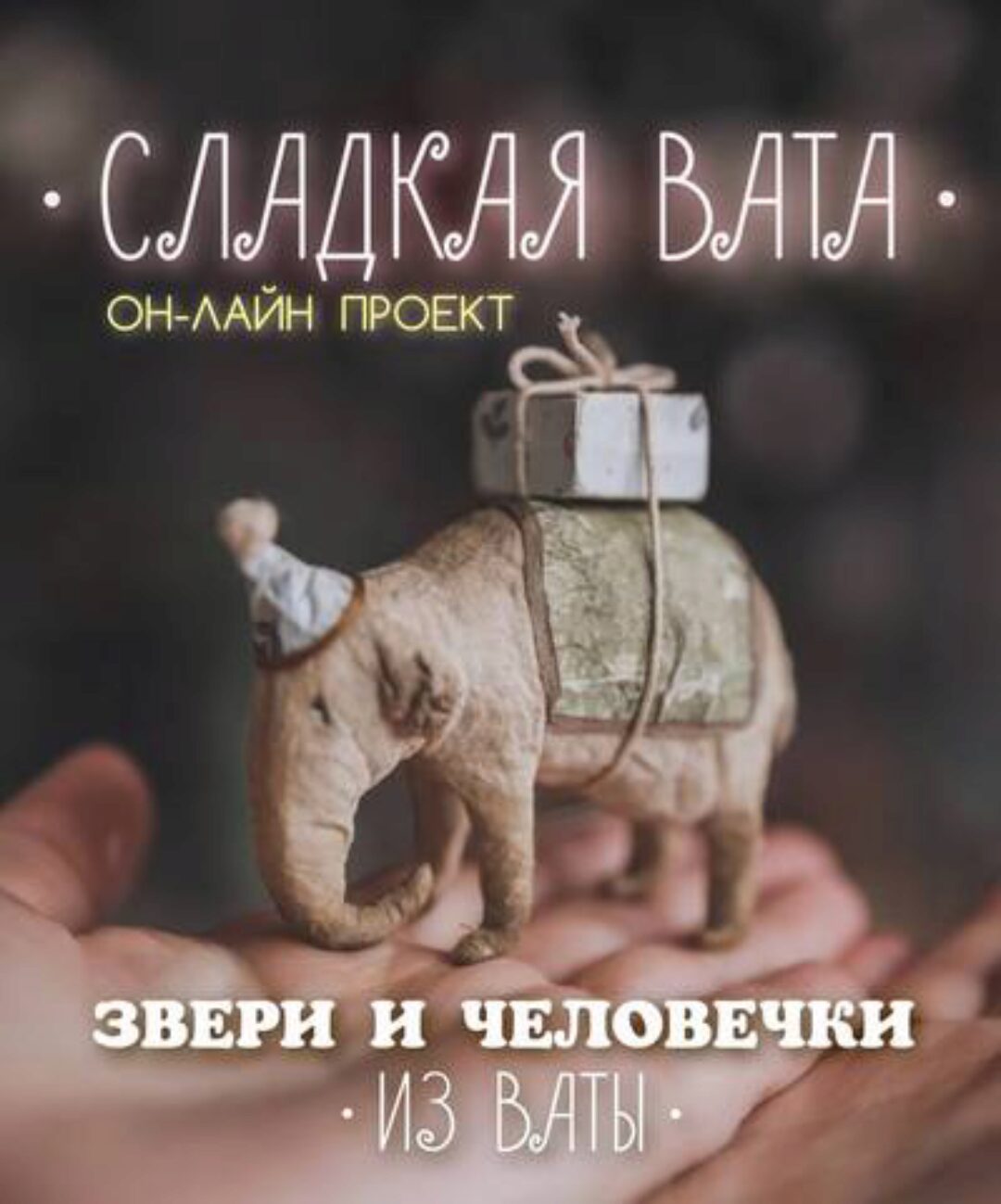 Сладкая вата. Звери и человечки из ваты (Наталья Суранова)