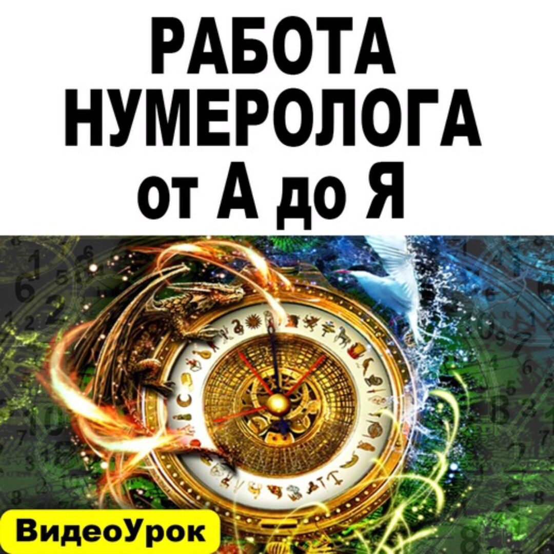 Работа Нумеролога от А до Я (Андрей Киселев)