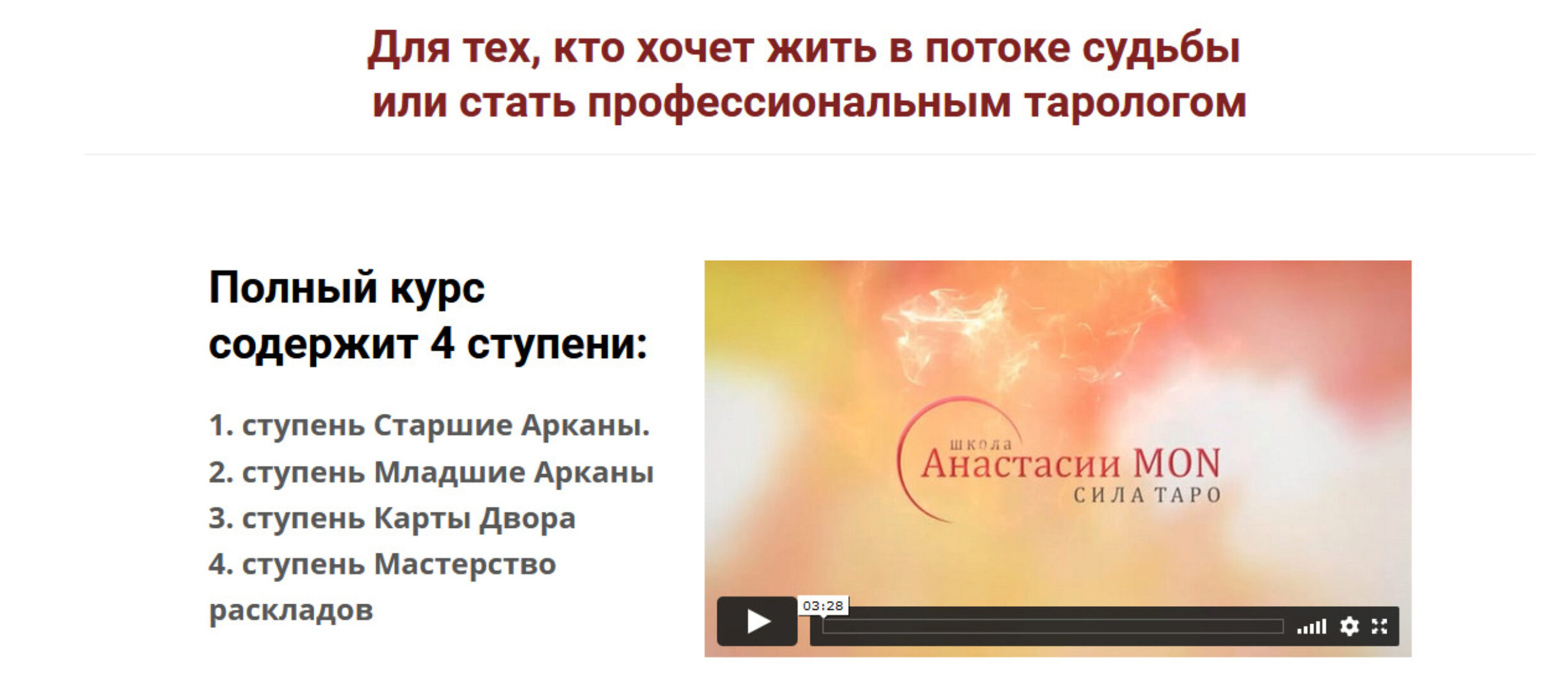 Обучающий курс Таро (Школа Анастасии MON)