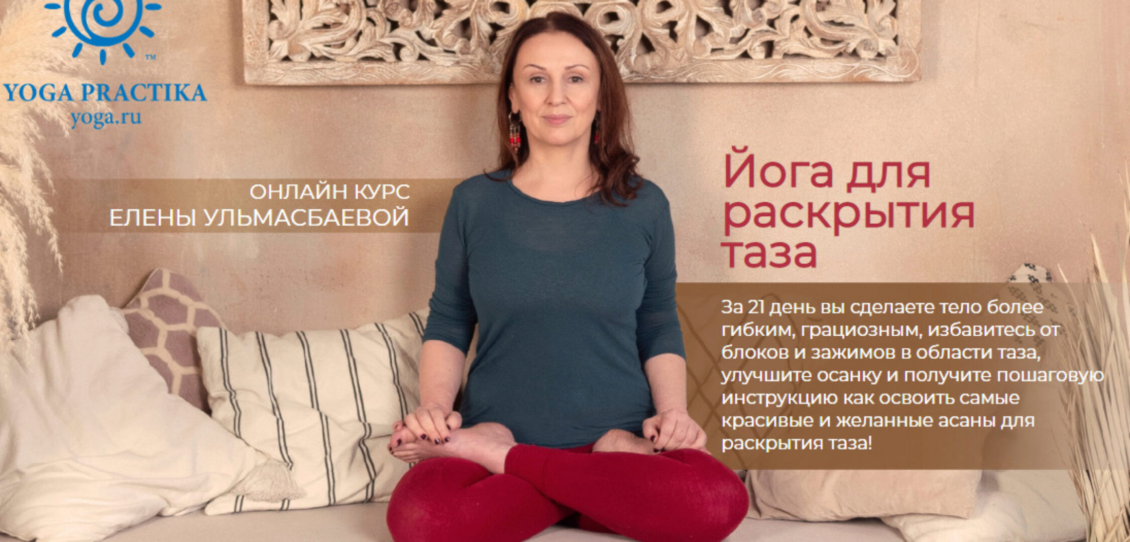 [Yoga Practika] Йога для раскрытия таза. Тариф - Базовый (Елена Ульмасбаева)