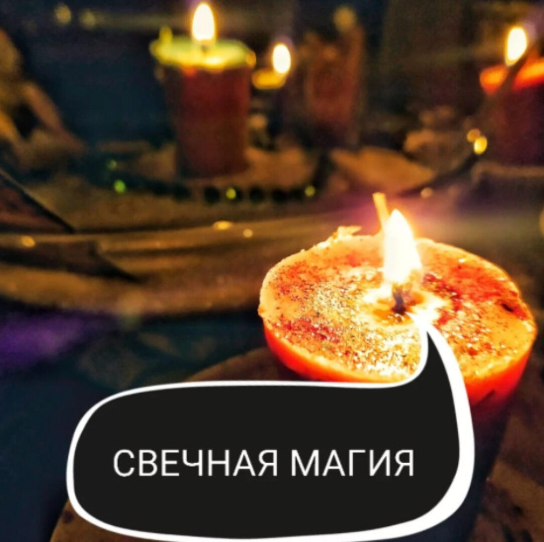 Основы свечной магии (Ольга Ракита)