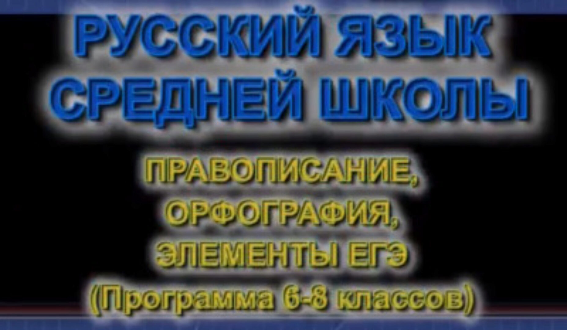[Школа Шаталова] Русский язык (Ольга Огнева)