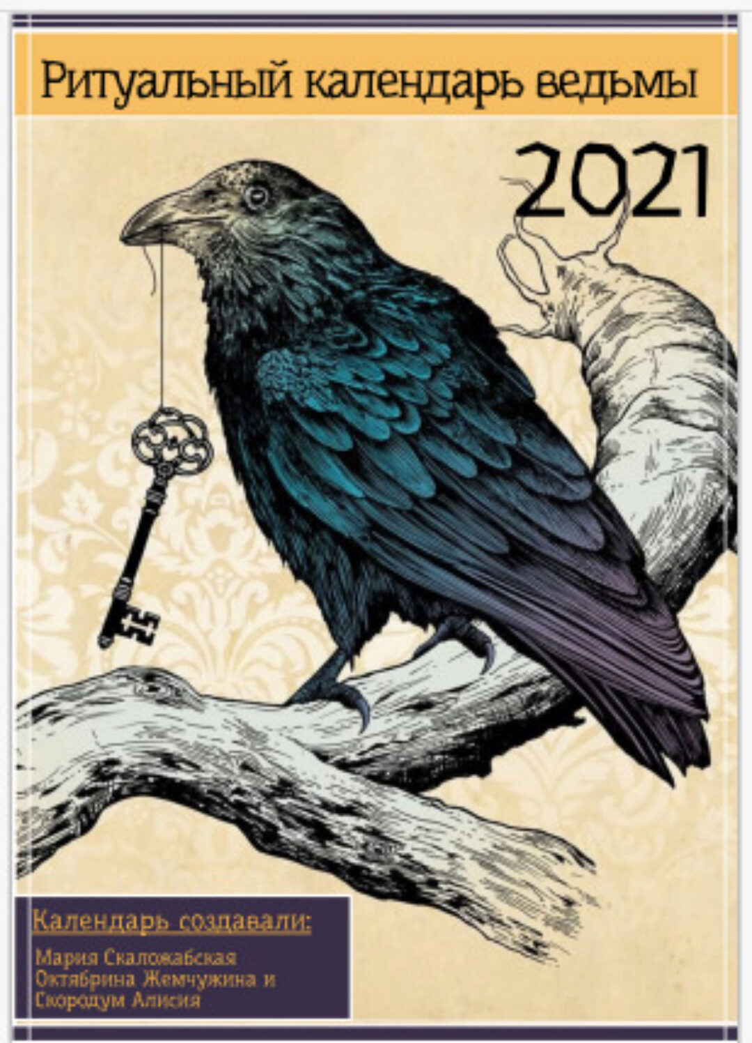 Ритуальный календарь ведьмы, 2021 (Октябрина Жемчужина, Мария Скаложабская)