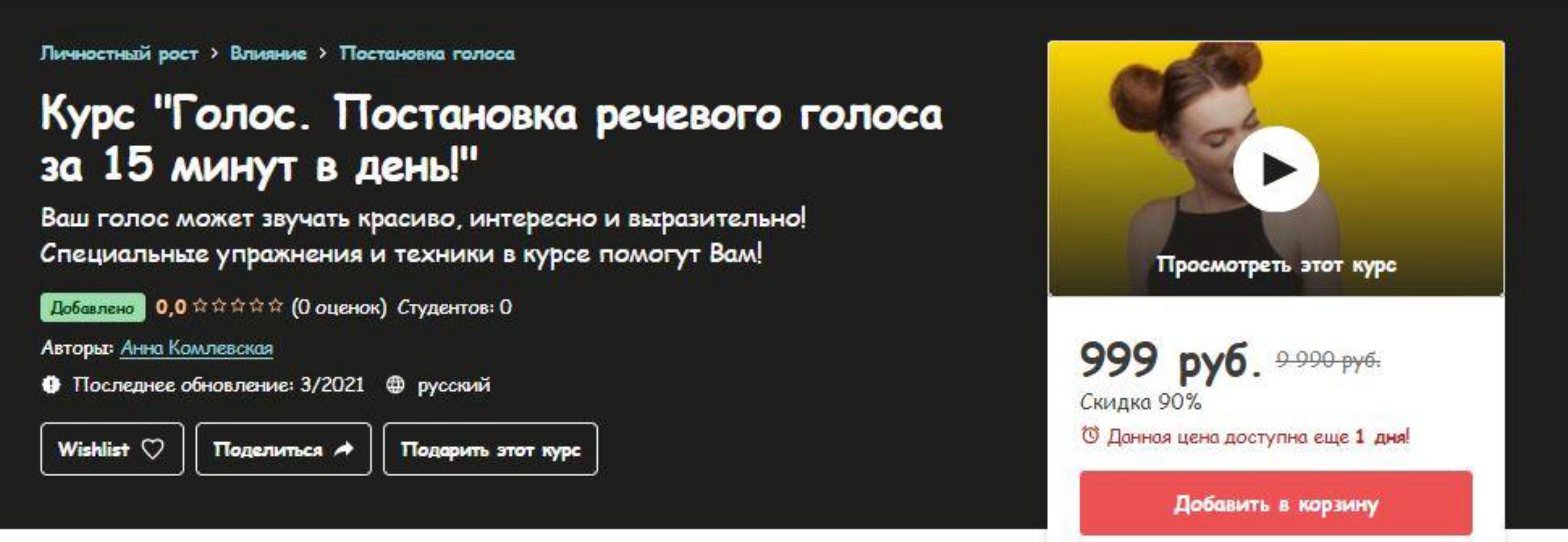 [Udemy] Голос. Постановка речевого голоса за 15 минут в день (Анна Комлевская)