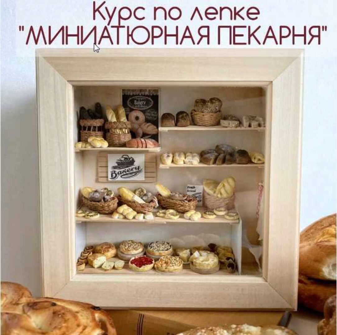 Курс по лепке «Миниатюрная пекарня» (yum_yum_miniatures)