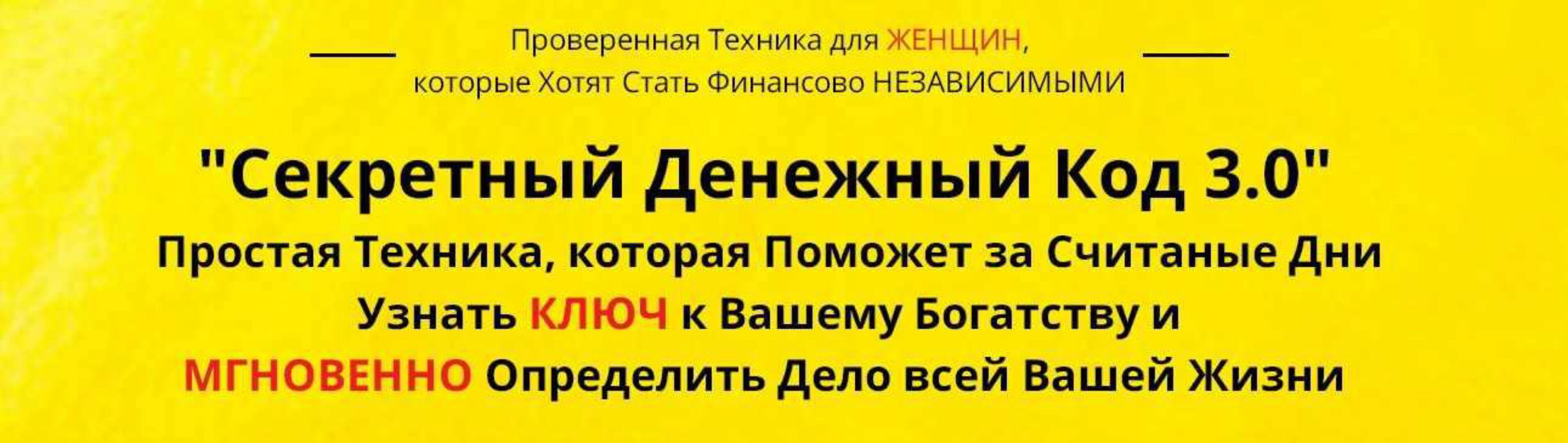 Секретный Денежный Код 3.0 (Анна Барышникова)