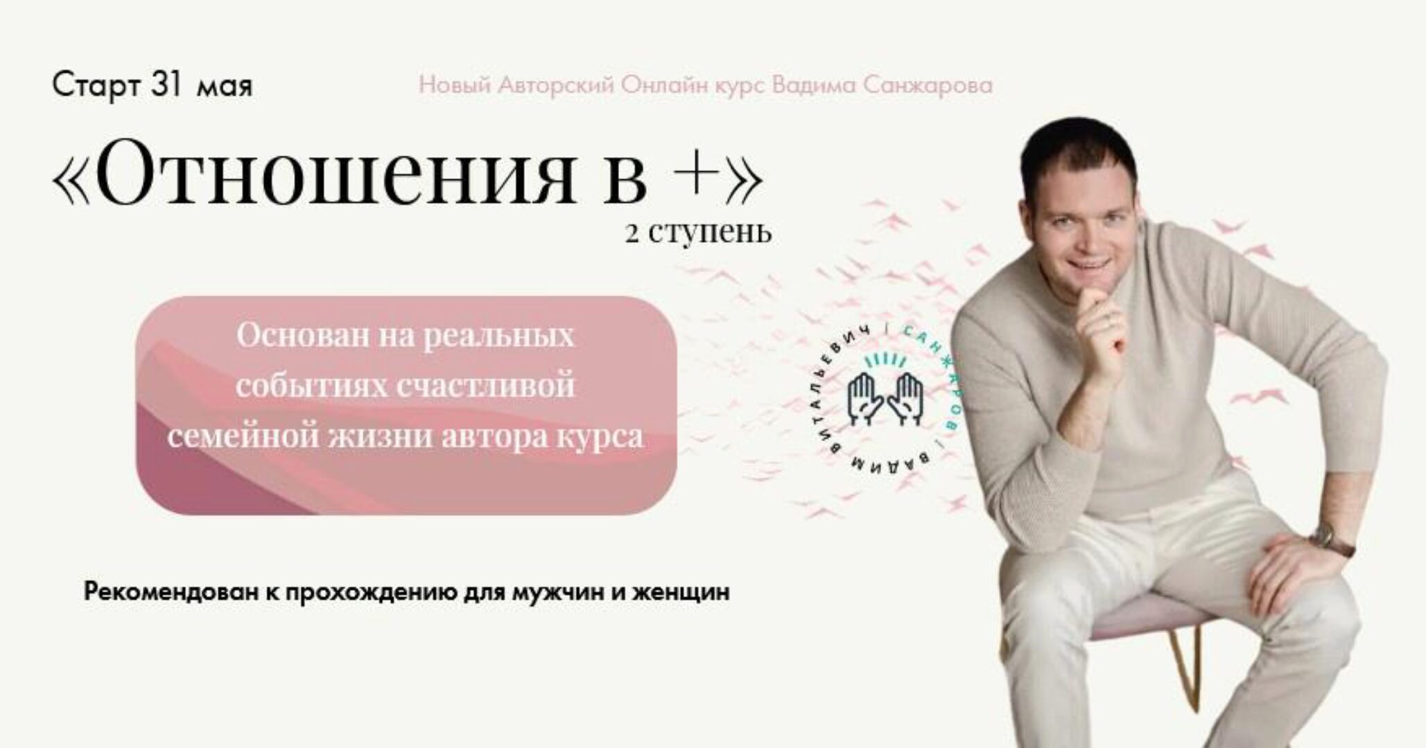 Отношения в + (Вадим Санжаров)