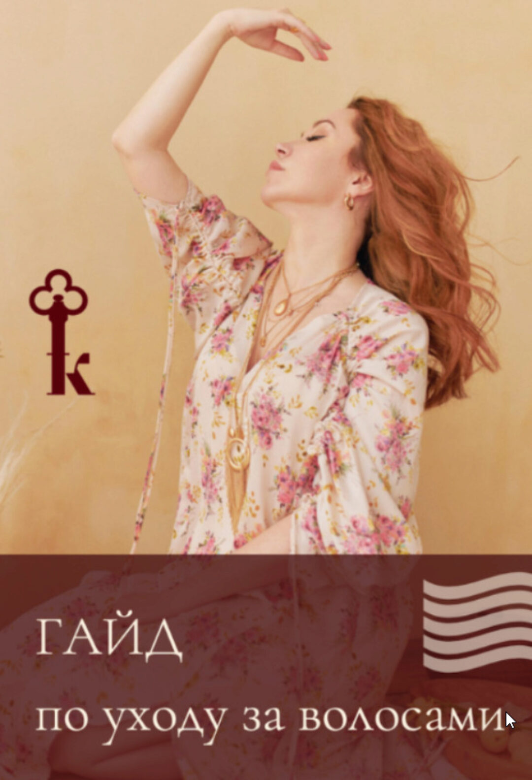 Гайд по уходу за волосами (Наталья Касарина)