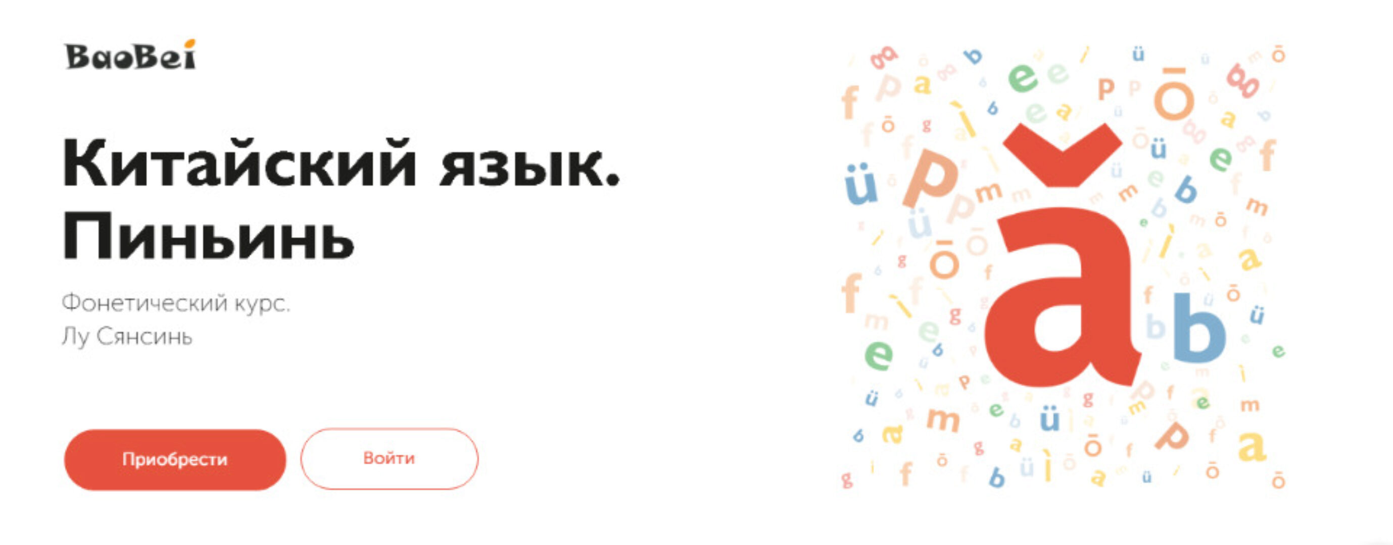 [BaoBei] Китайский язык. Пиньинь. Фонетический курс (Лу Сянсин)