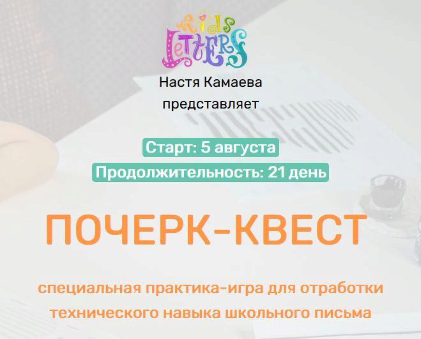 [KidsLetters] Почерк-квест (Анастасия Камаева)