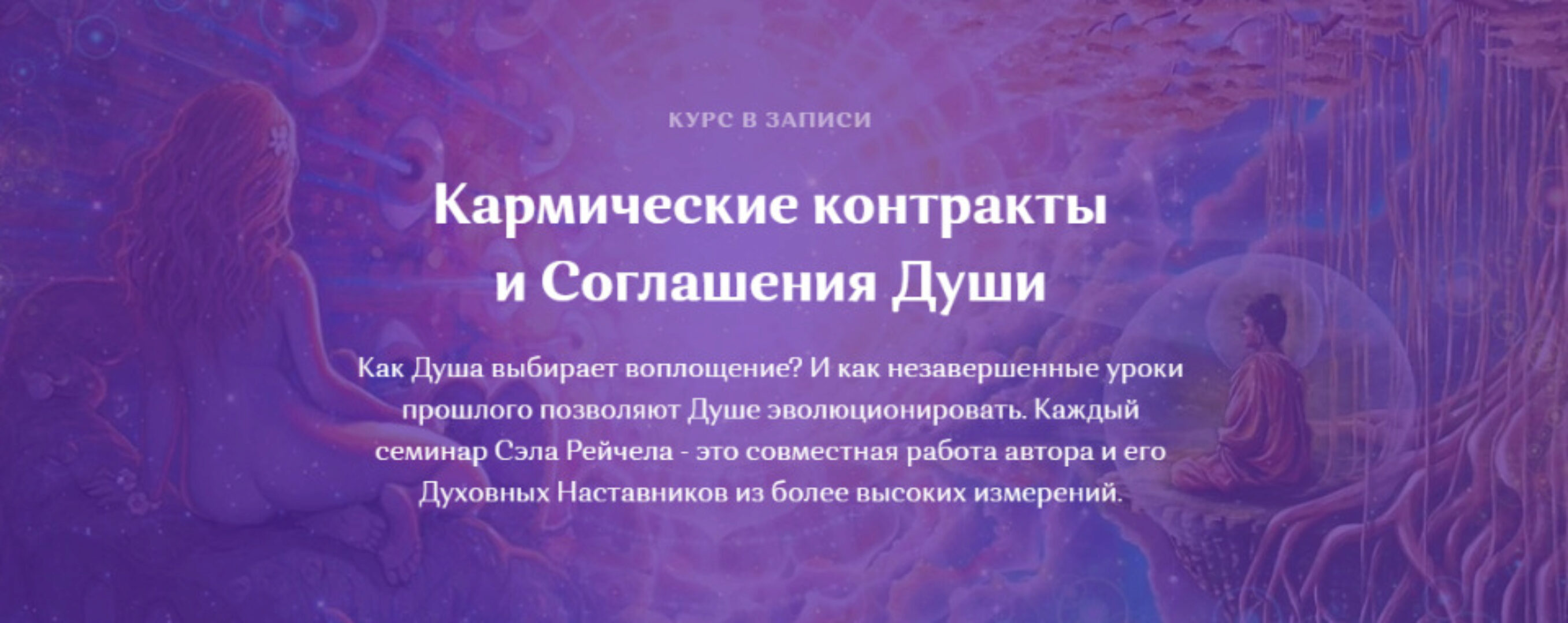 Кармические контракты и Соглашения Души (Сэл Рейчел)