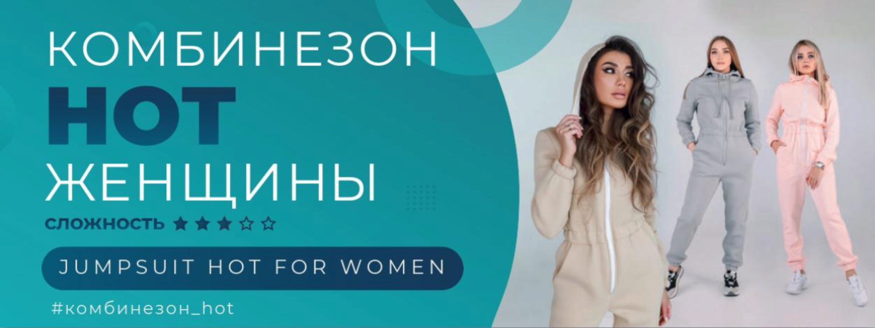 Комбинезон HOT – женщины все размеры (Элина Патыкова)