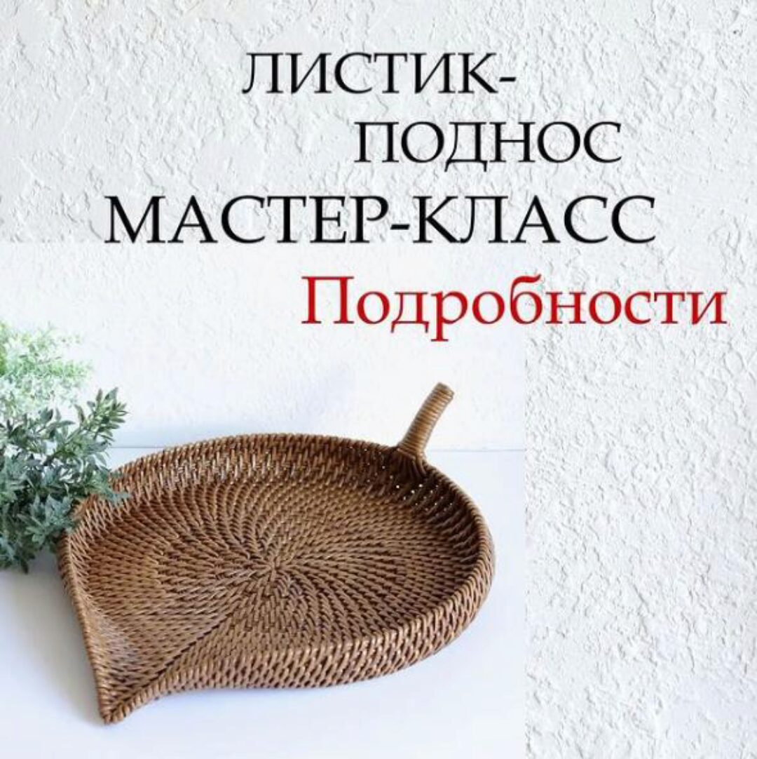 Листик-поднос (Ольга Кочарян) @ok_wicker_art