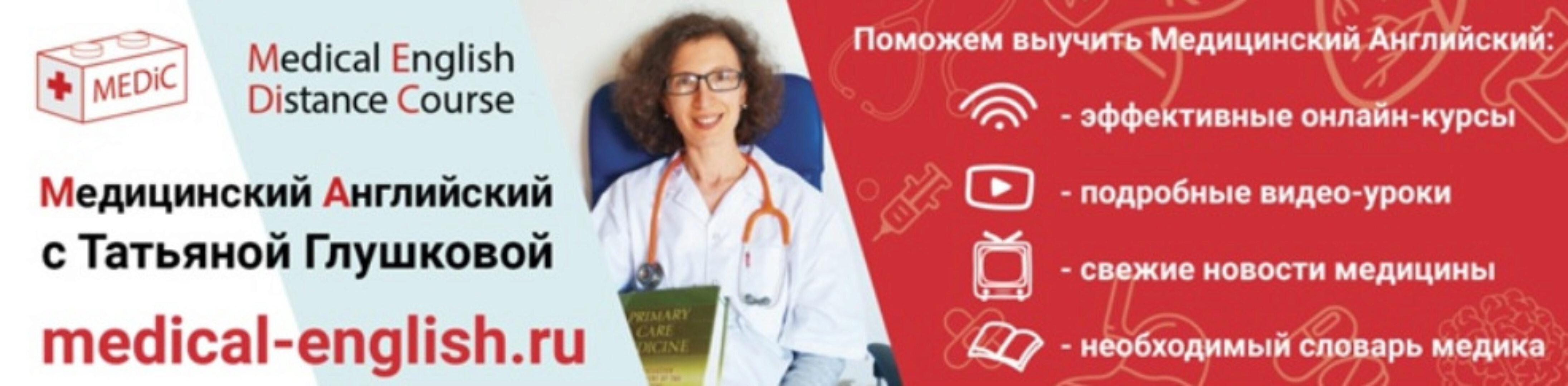 Медицинский английский Полный Базовый курс + Терапия по Руководству Харрисона 2021 (Татьяна Глушкова)