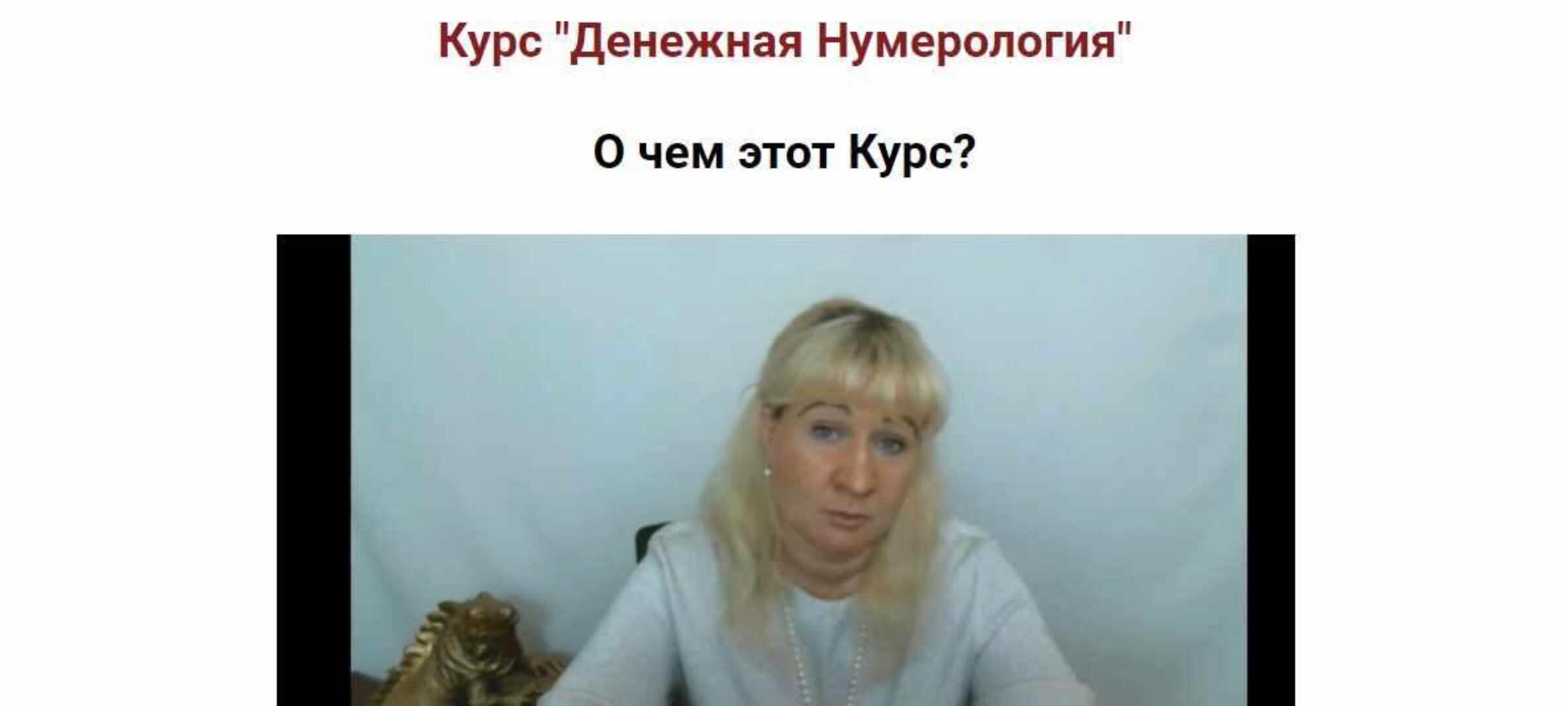 [Школа Анастасии MON] Денежная нумерология (Аля СТЕПАNOVA)