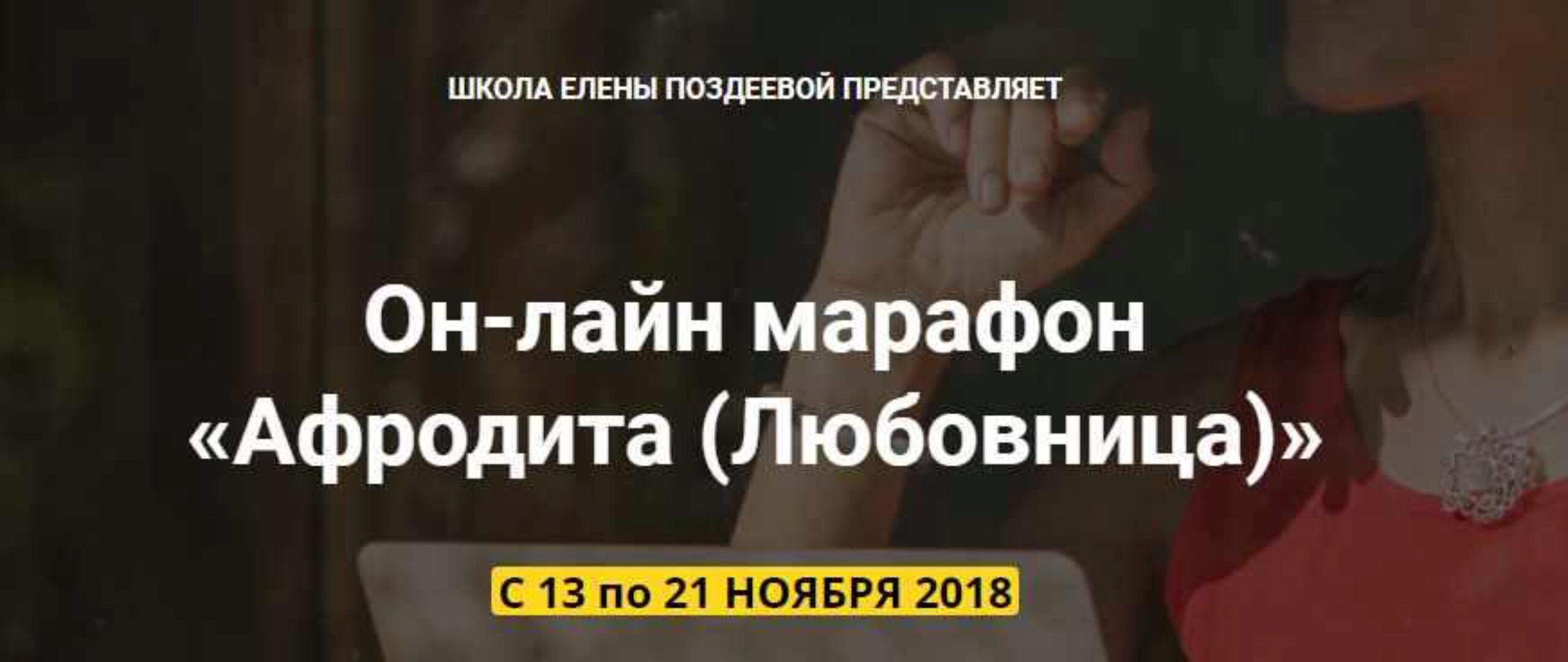 Афродита (Елена Поздеева)