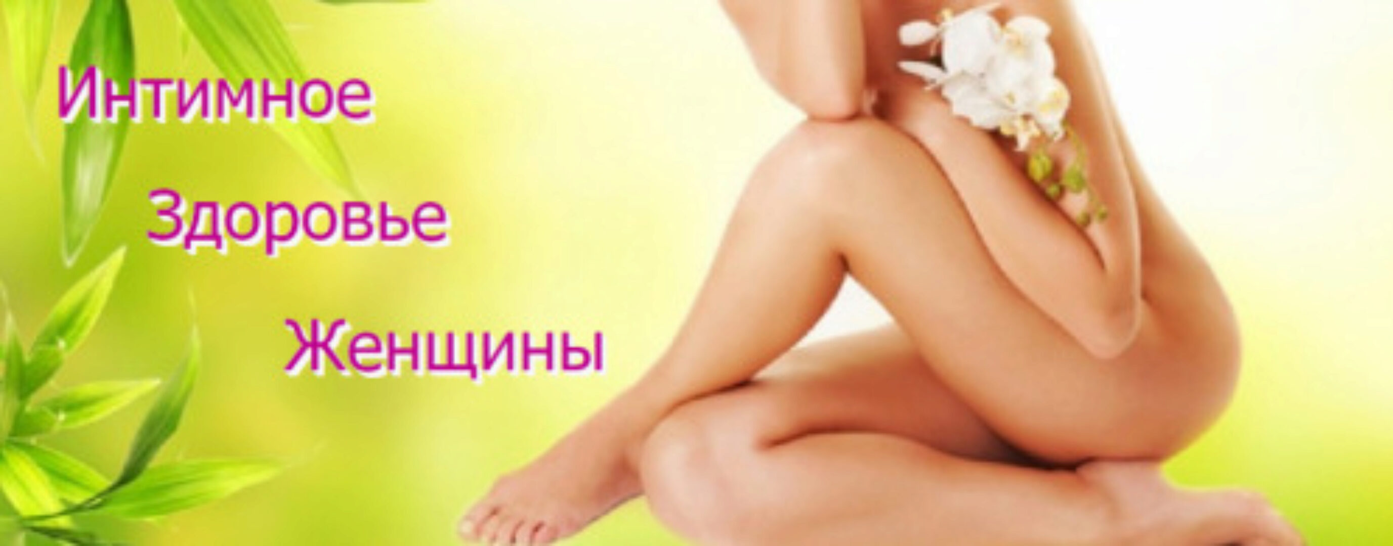 Интимное здоровье женщины (AST-production)