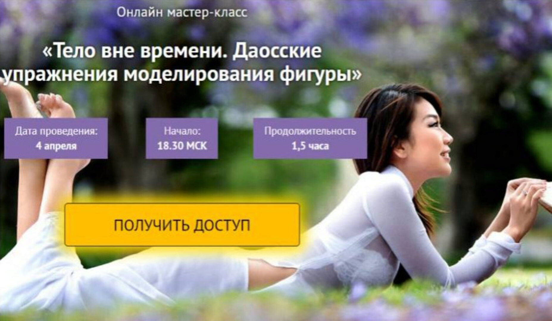 Тело вне времени. Даосские упражнения моделирования фигуры (Светлана Сотникова)