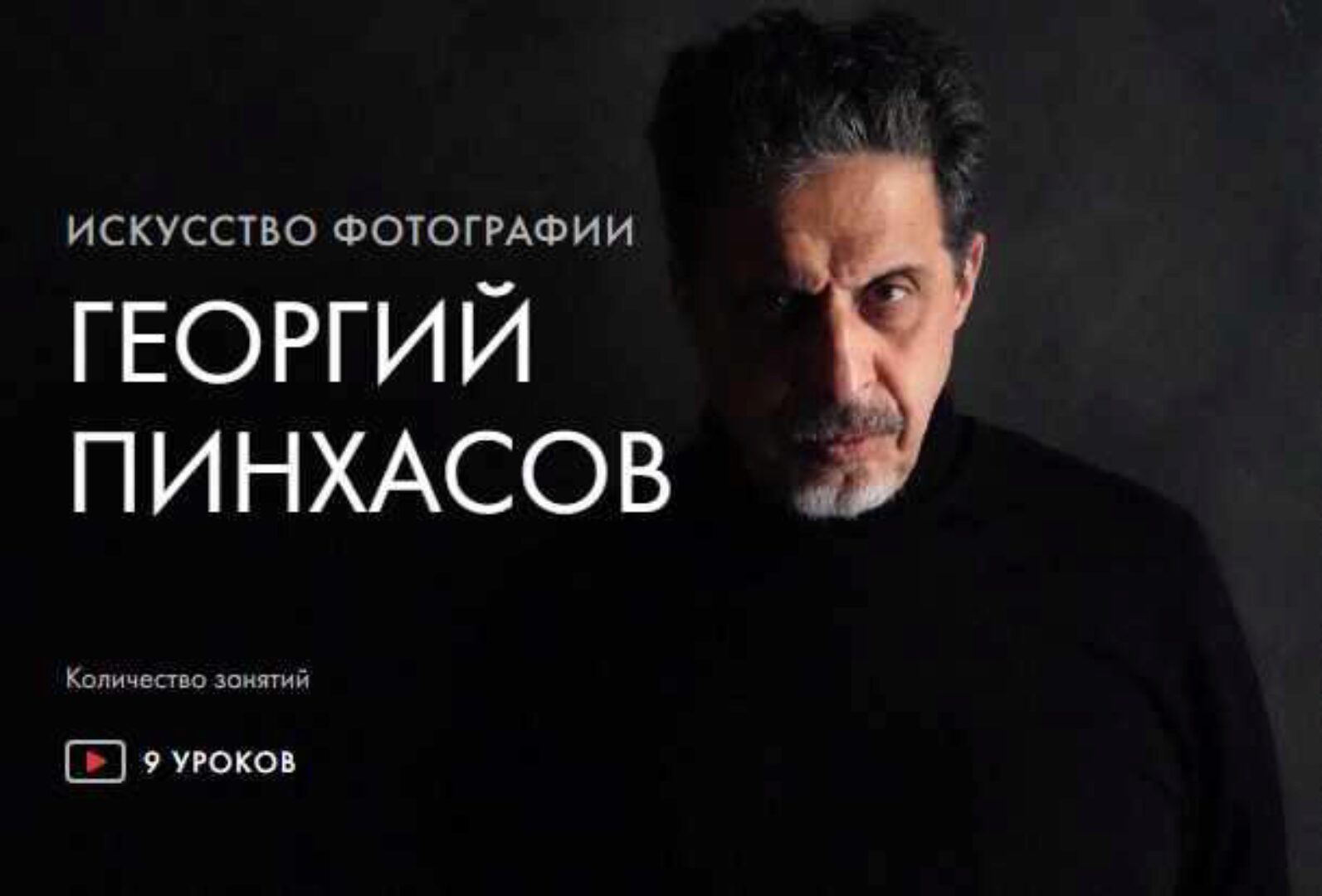 [Уроки Легенд] Искусство фотографии. Тариф Предзаказ Курса (Георгий Пинхасов)
