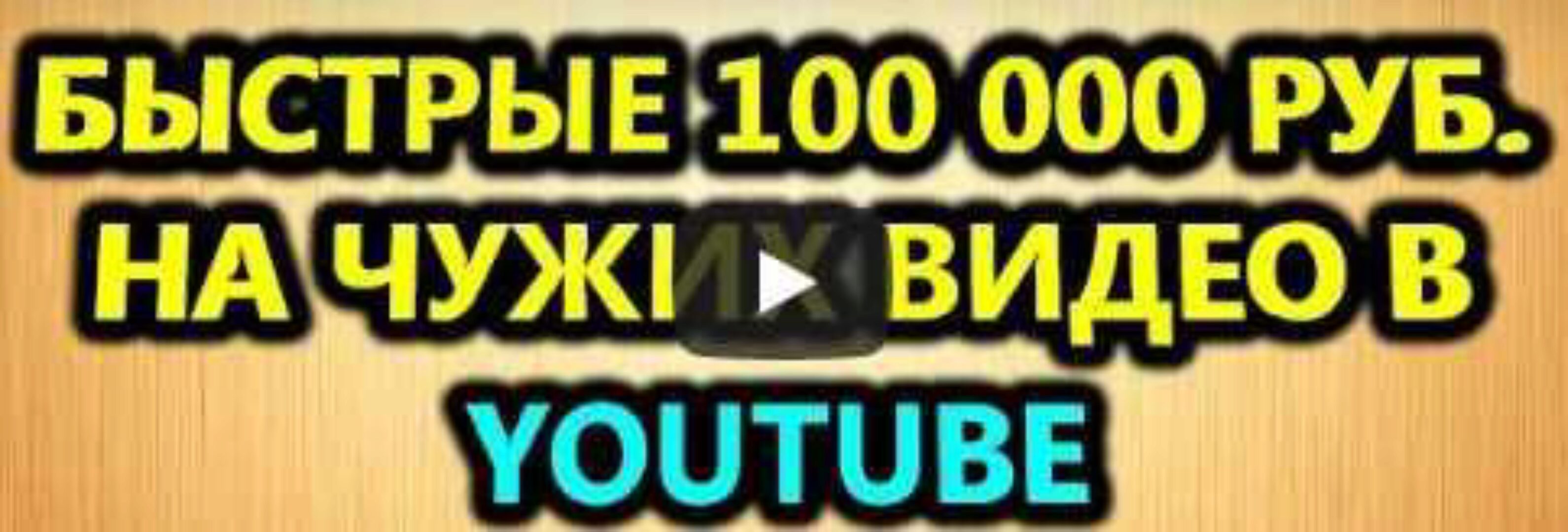 Быстрые 100 000 рублей на чужих видео в Ютубе (Евгений Толстов)