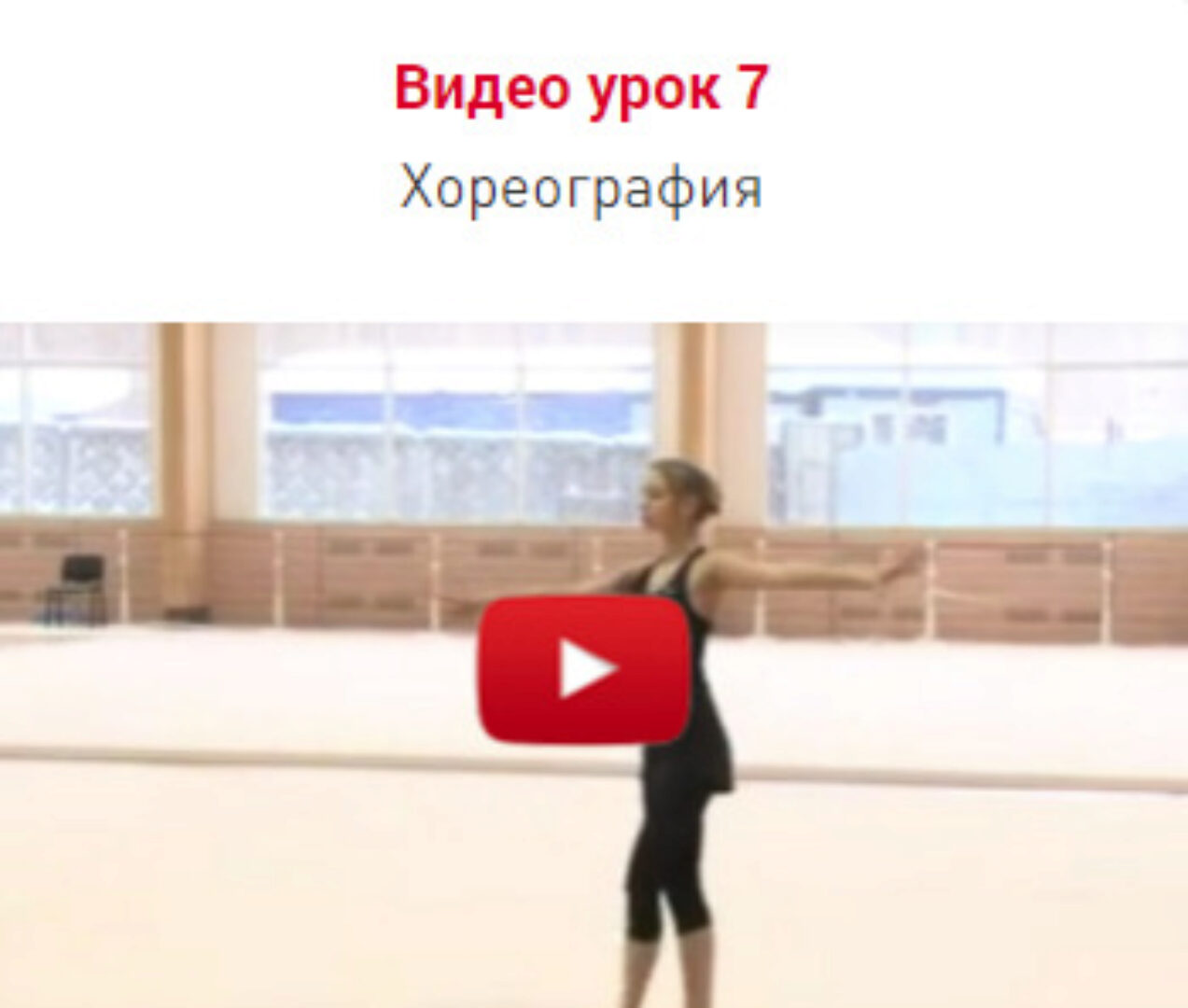 Урок 7. Хореография (Екатерина Пирожкова)