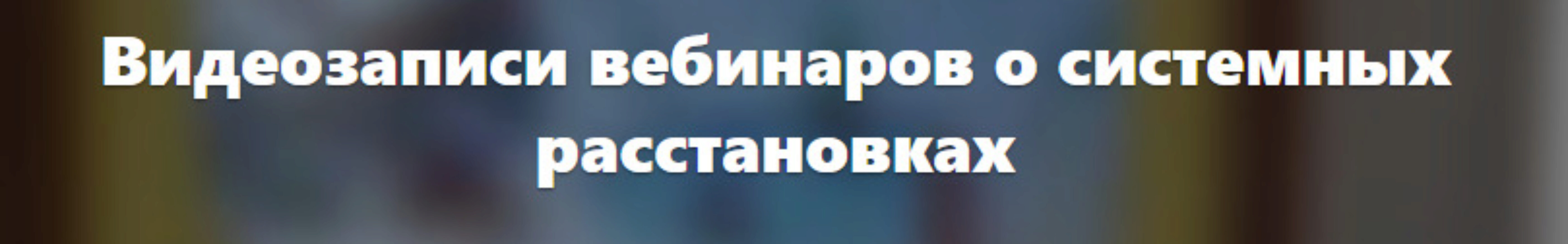 Расстановки и мир мертвых (Елена Веселаго)