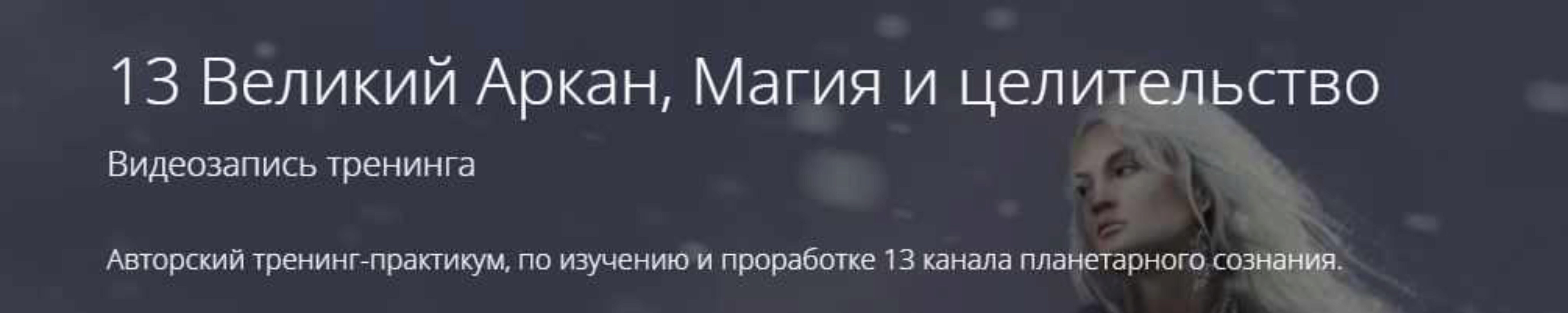 13 Великий Аркан, Магия и целительство (Владимир Миклаш)