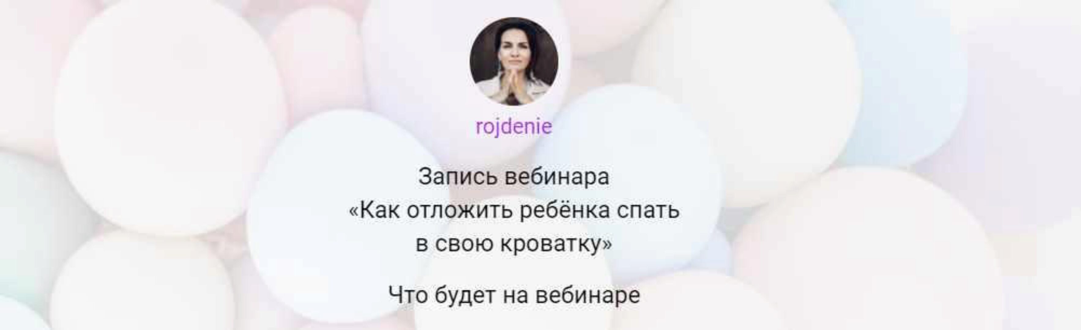 [Школа «Рождение»] Как отложить ребёнка спать в свою кроватку (Анастасия Габец)