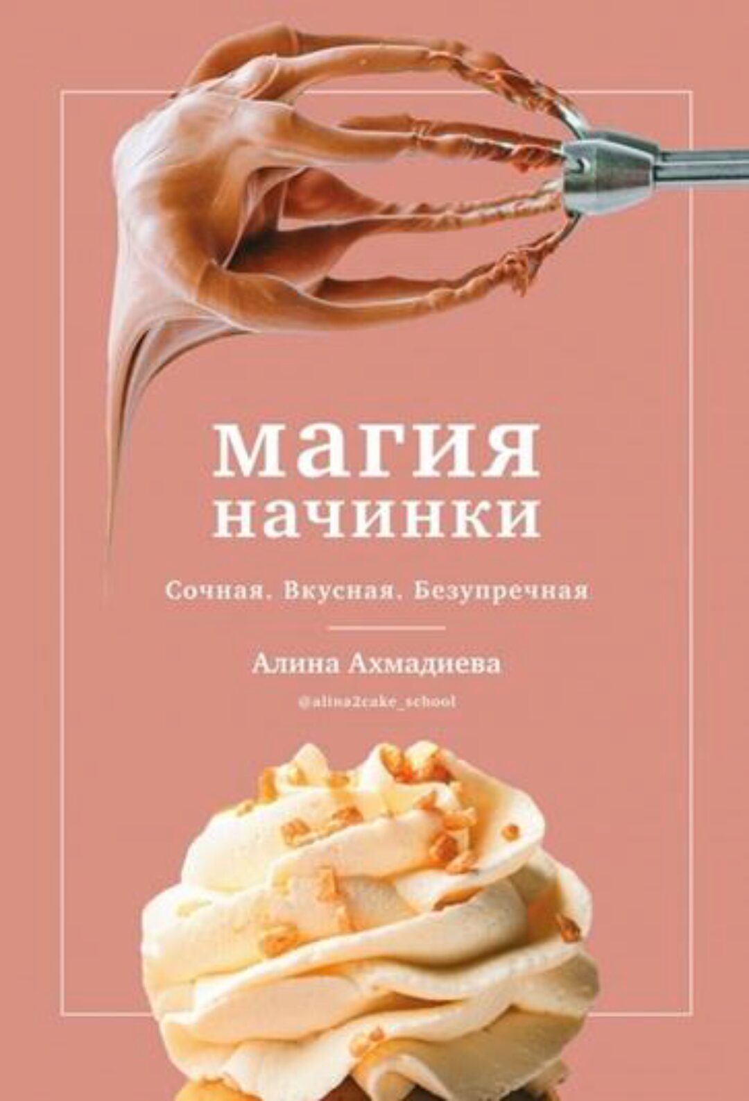 Магия начинки. Сочная. Вкусная. Безупречная (Алина Ахмадиева)