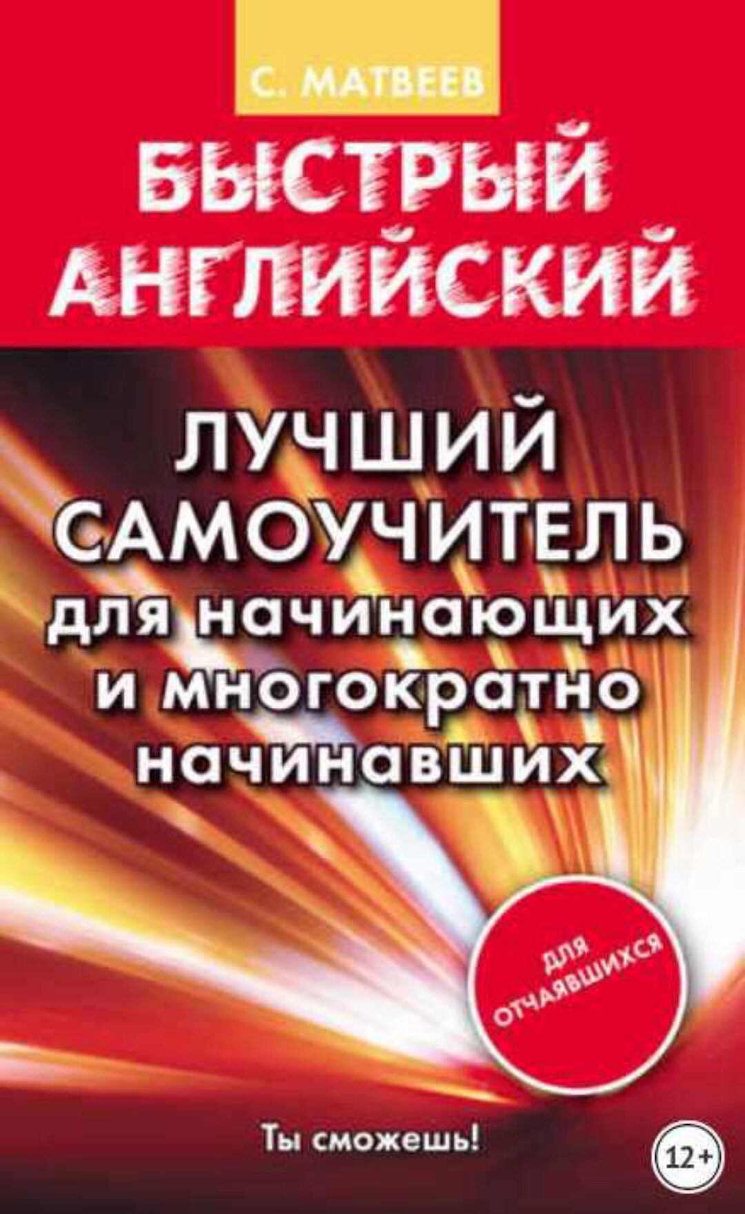 Быстрый английский. Лучший самоучитель для начинающих и многократно начинавших (Сергей Матвеев)