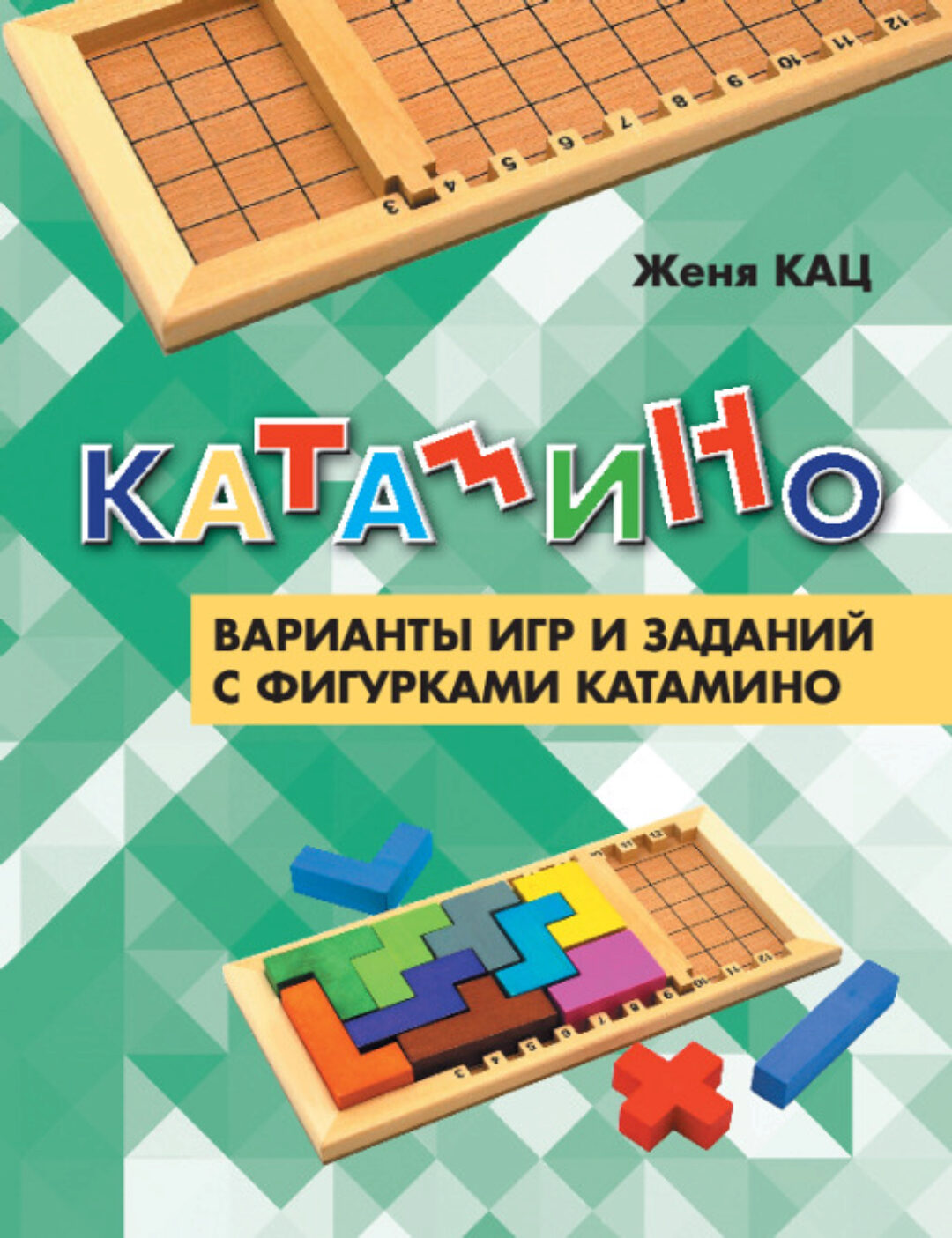 [Мышематика] Катамино: варианты игр и заданий (Женя Кац)