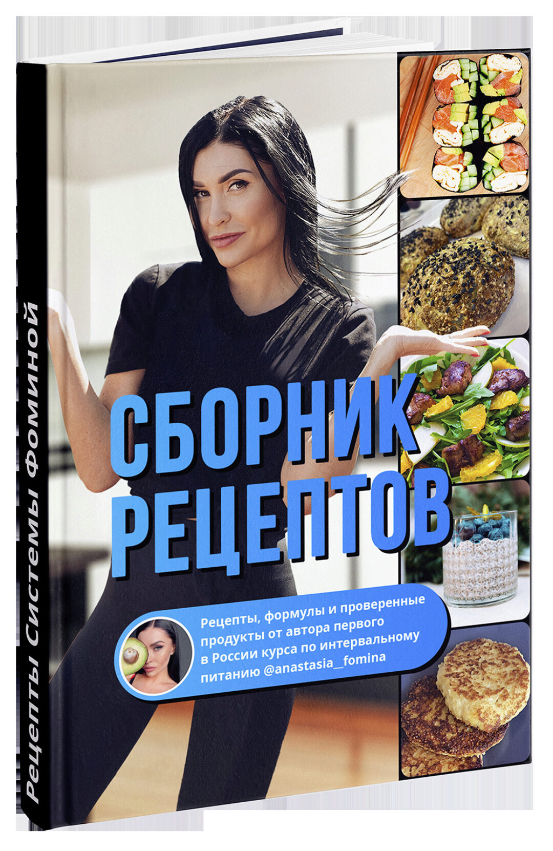 Сборник рецептов по интервальному питанию (Анастасия Фомина)