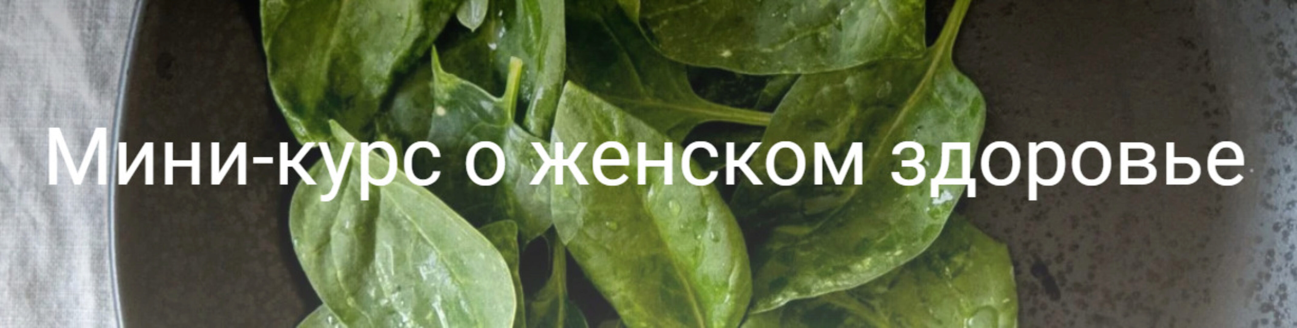 Мини-курс о женском здоровье (Валентина Жукова)