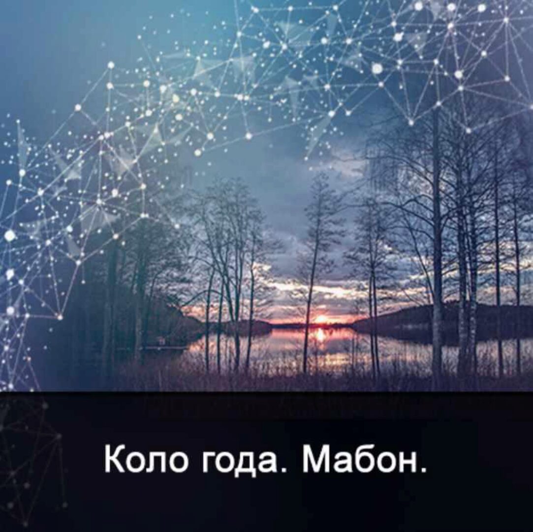 [Школа Меньшиковой] Мистерия Мабон (Ксения Меньшикова)