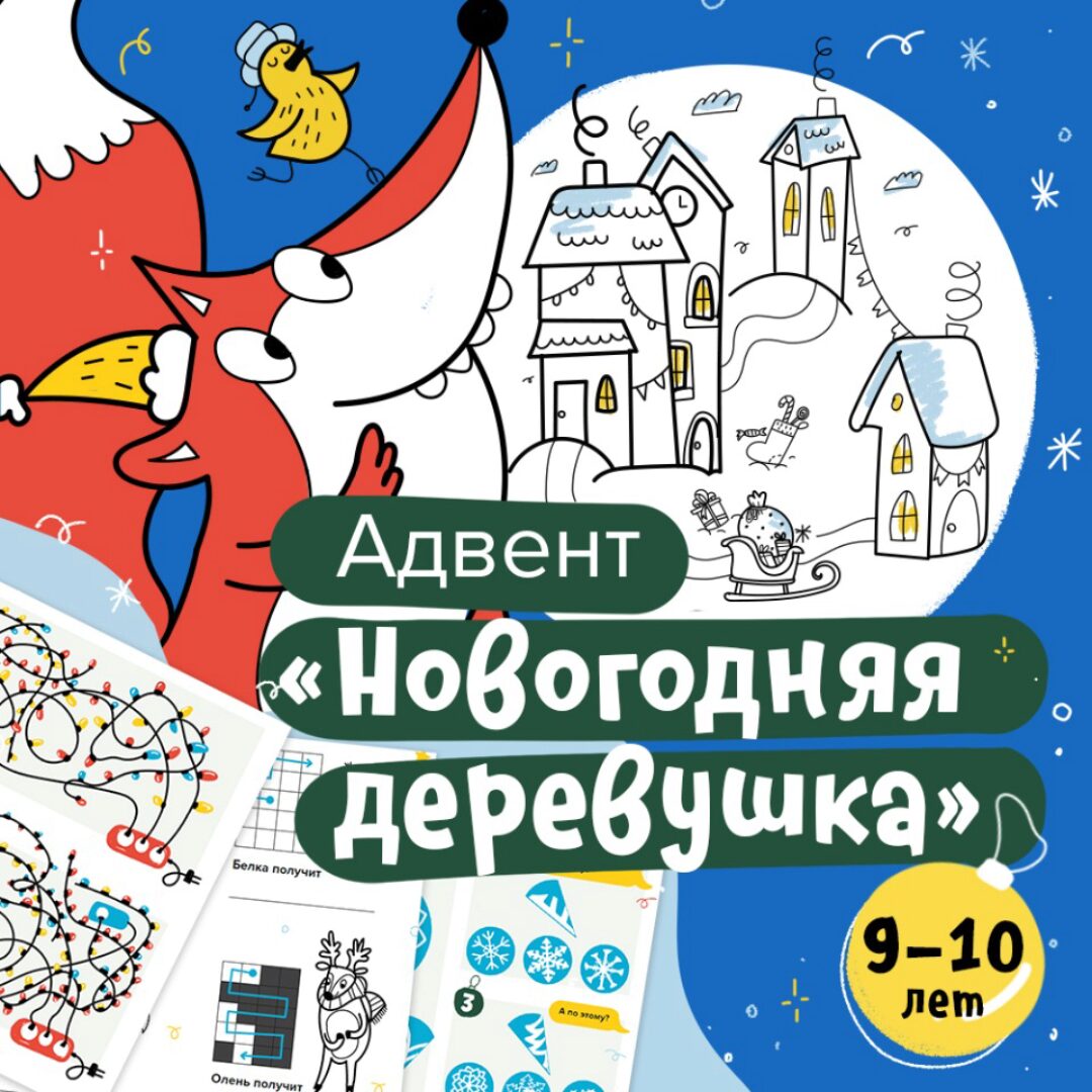 [Банда умников] Новогодний адвент-календарь + семейный квест (9-10 лет)