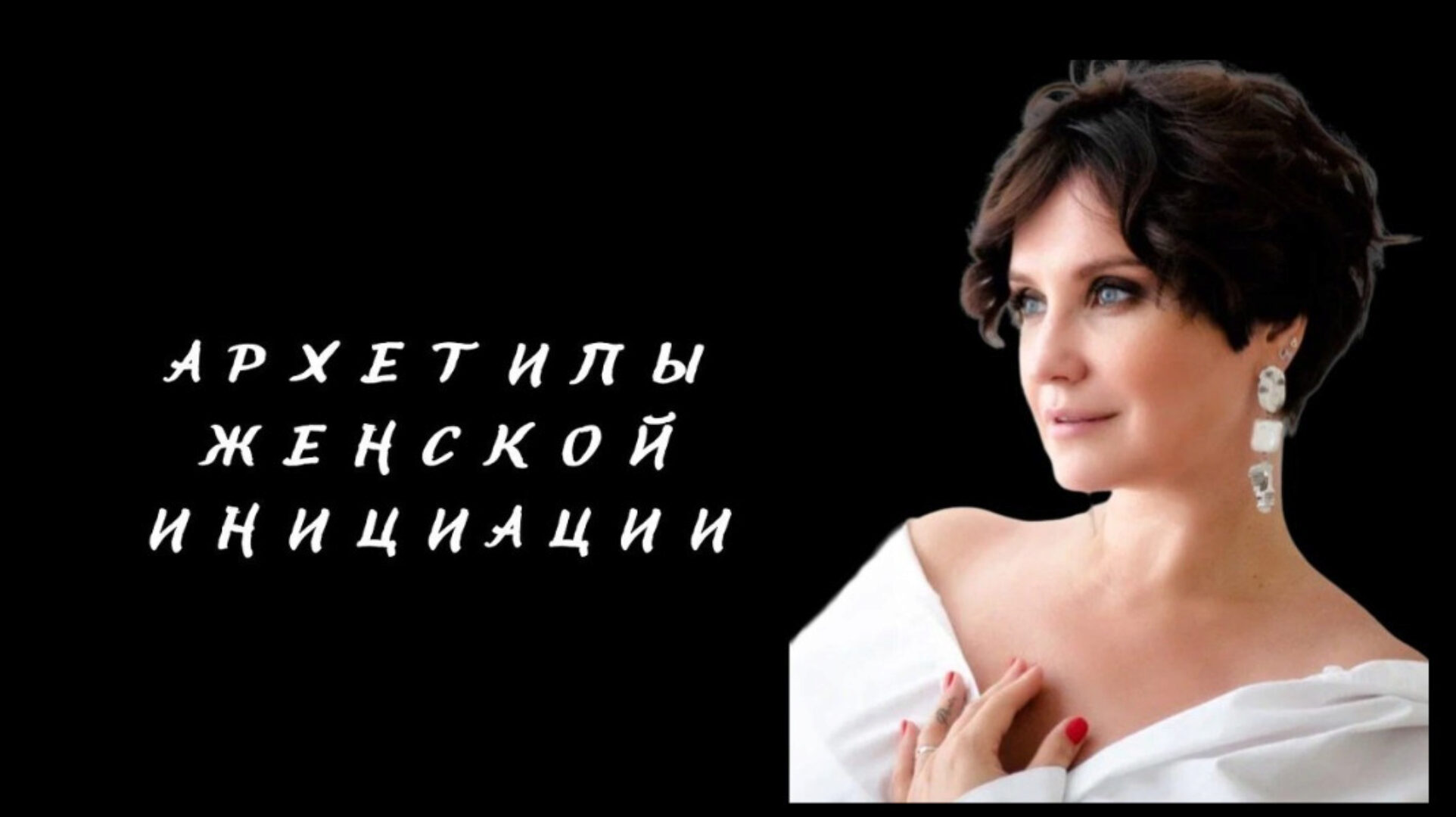 Архетипы женской инициации (Елена Гребенникова)