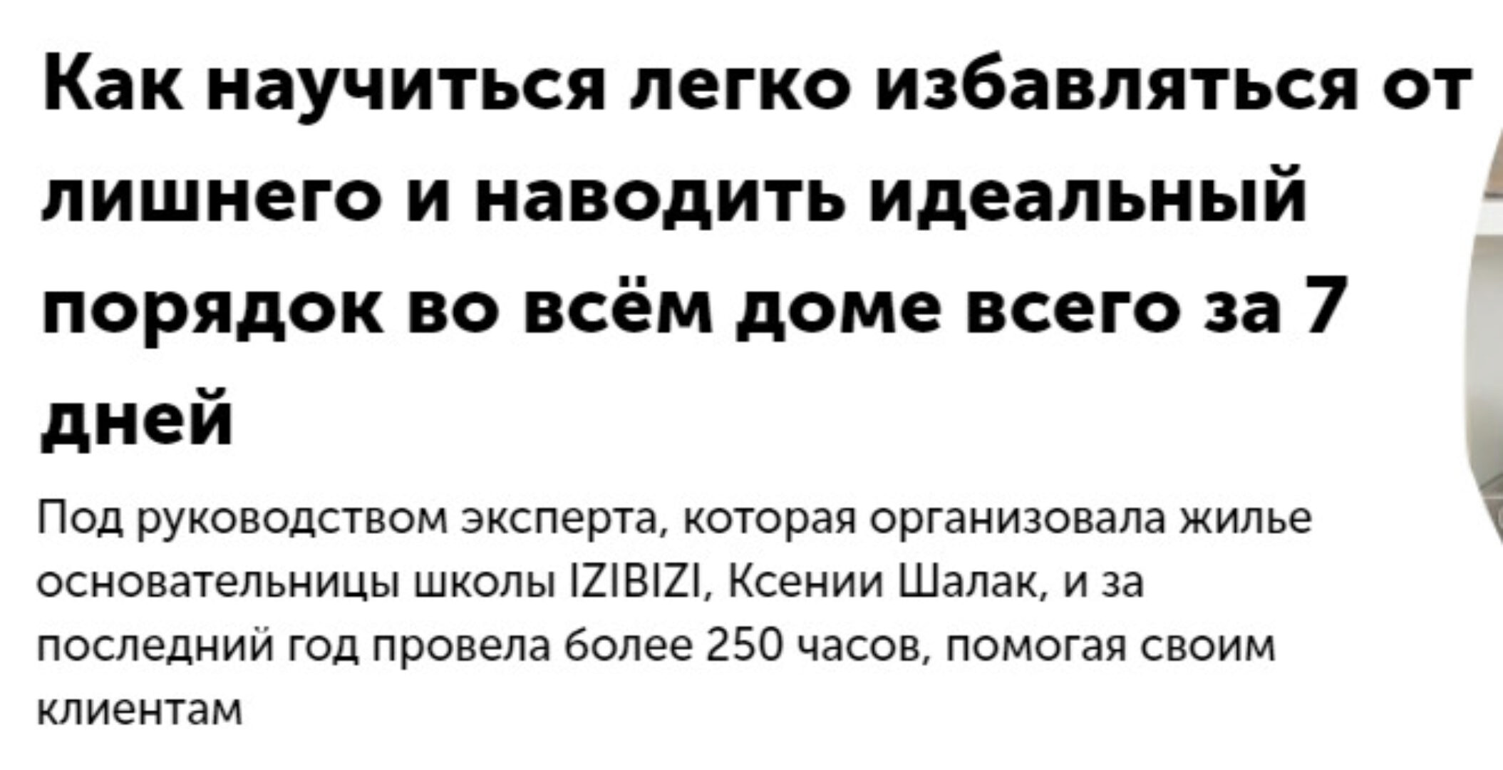 [izibizi] Расхламление и организация пространства (Лина Калинина)