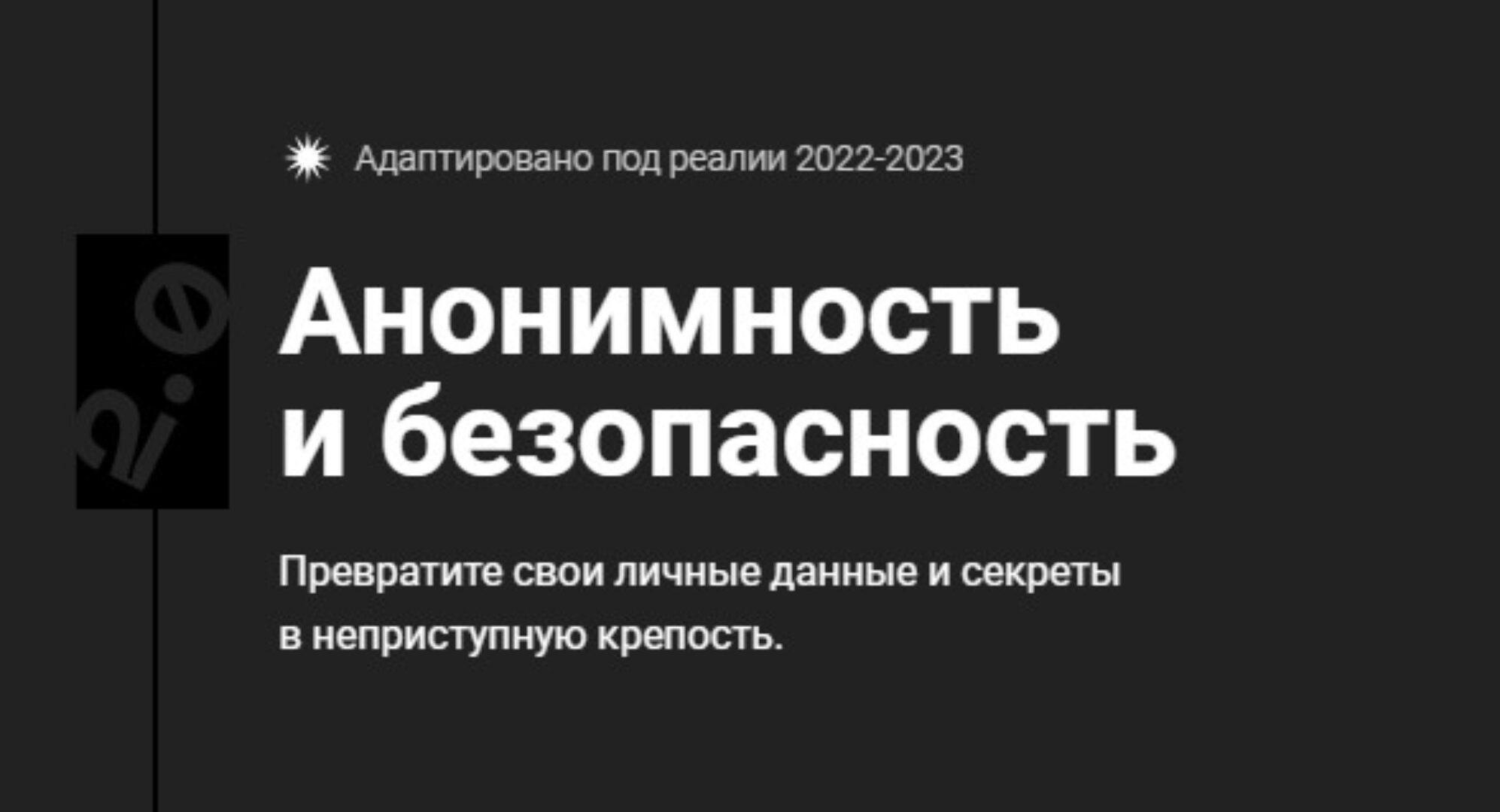 [CyberYozh] Анонимность и безопасность 2.0. Тариф Unnamed (Евгений Ивченков, LastByte)