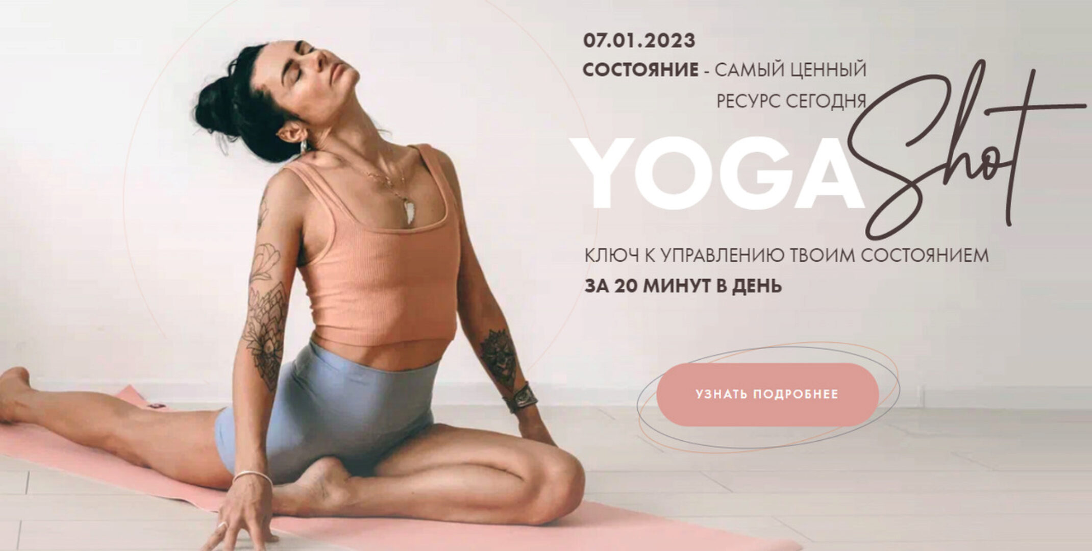 [Aniko Yoga] Ключ к управлению твоим состоянием Yoga Shot. Тариф Четкий (Анна Сологуб)