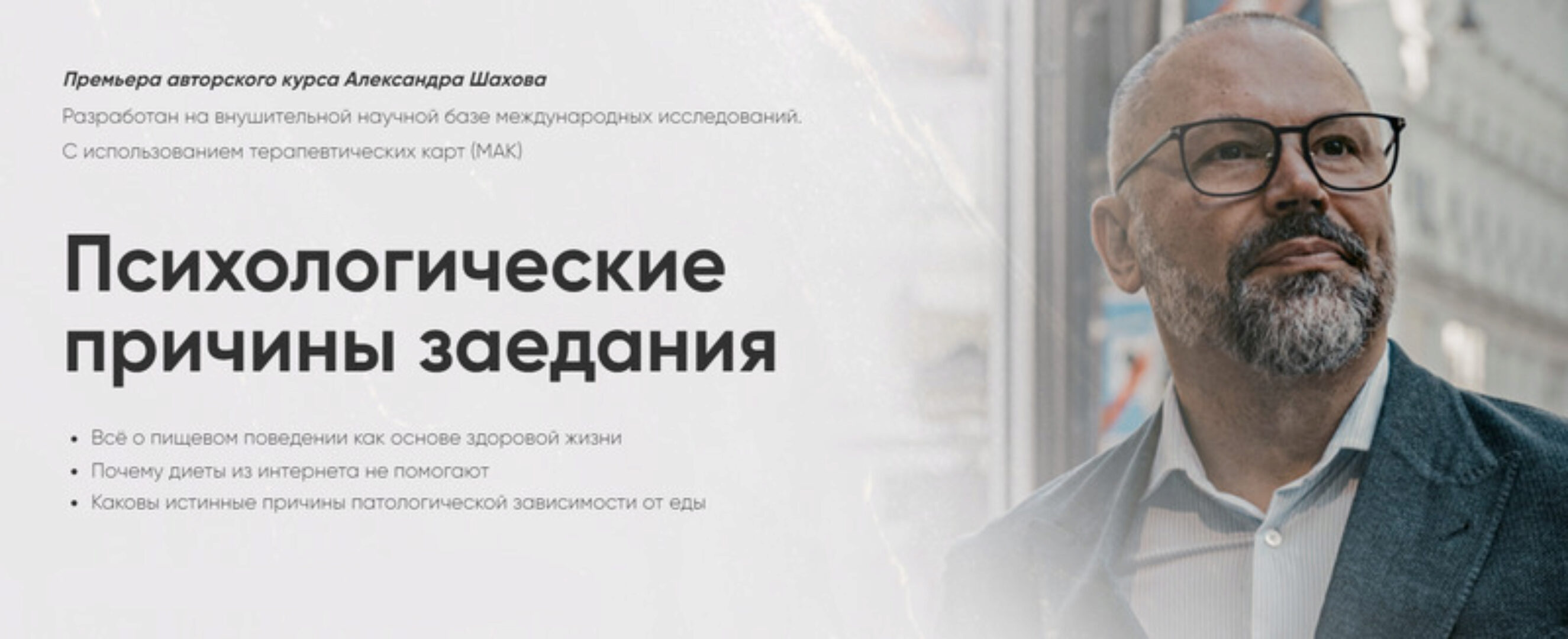 Психологические причины заедания. Тариф Самостоятельный (Александр Шахов)