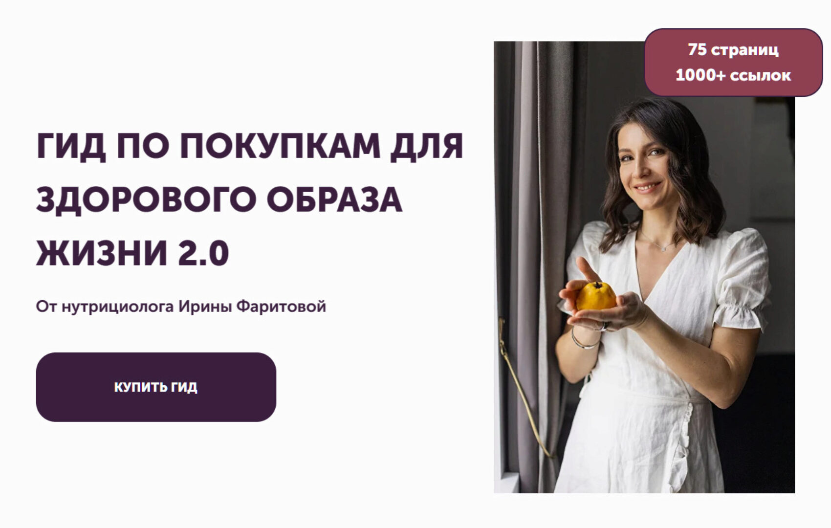 [Faritova Nutrition] Гид по покупкам для здорового образа жизни 2.0 NEW (Ирина Фаритова)
