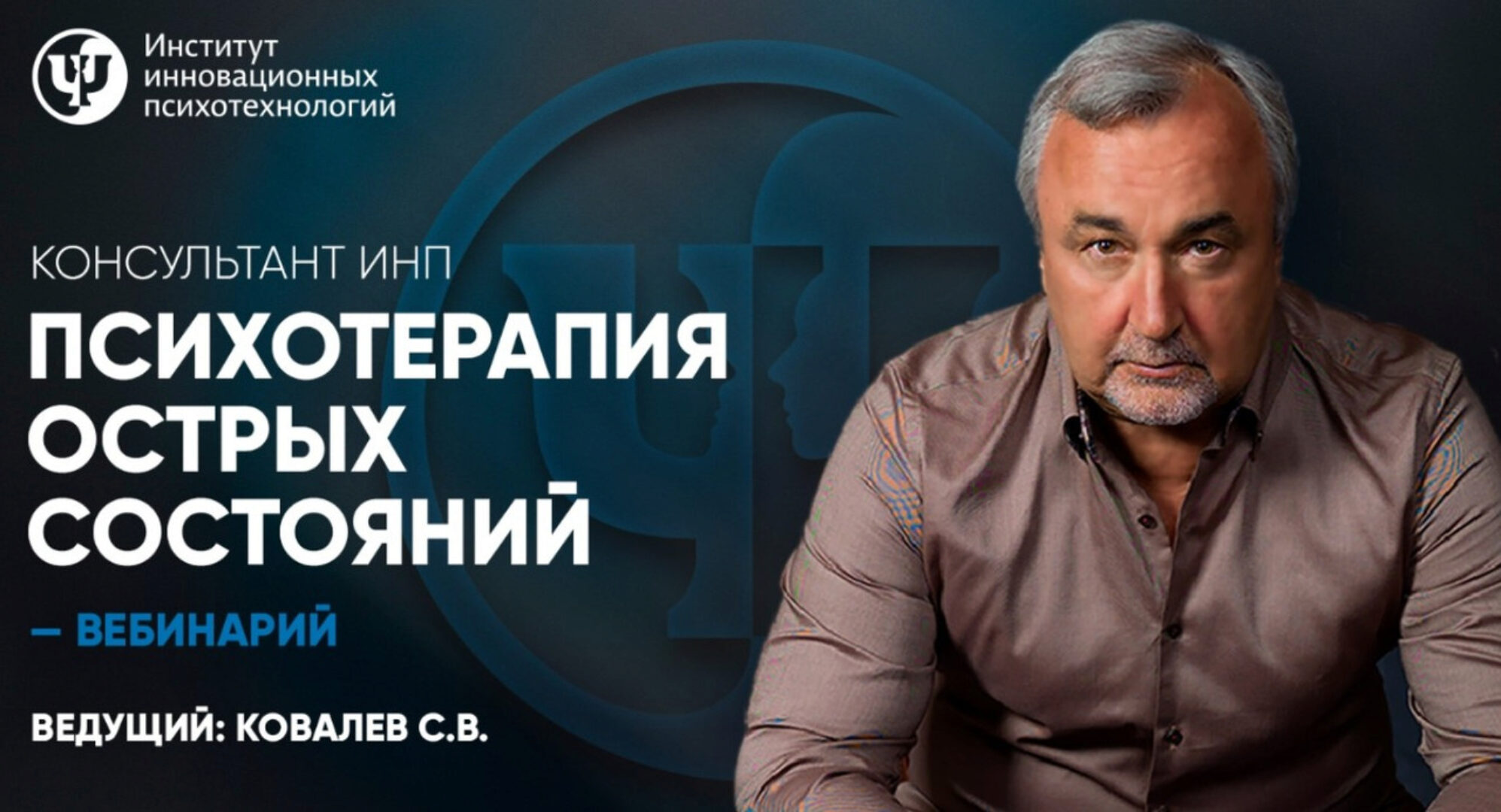 [ИНП] Психотерапия острых состояний (Сергей Ковалев)
