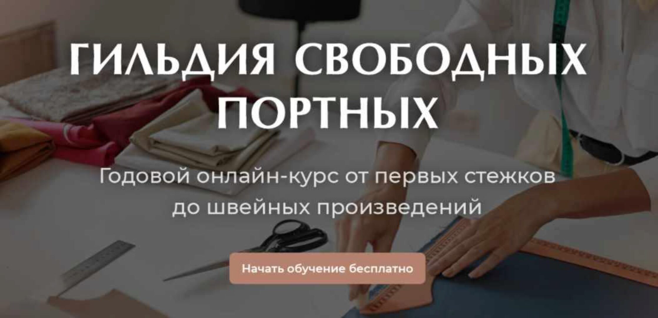 [Гильдия Свободных Портных] Курс по шитью на любую фигуру. 1 Сезон (Галина Балановская)