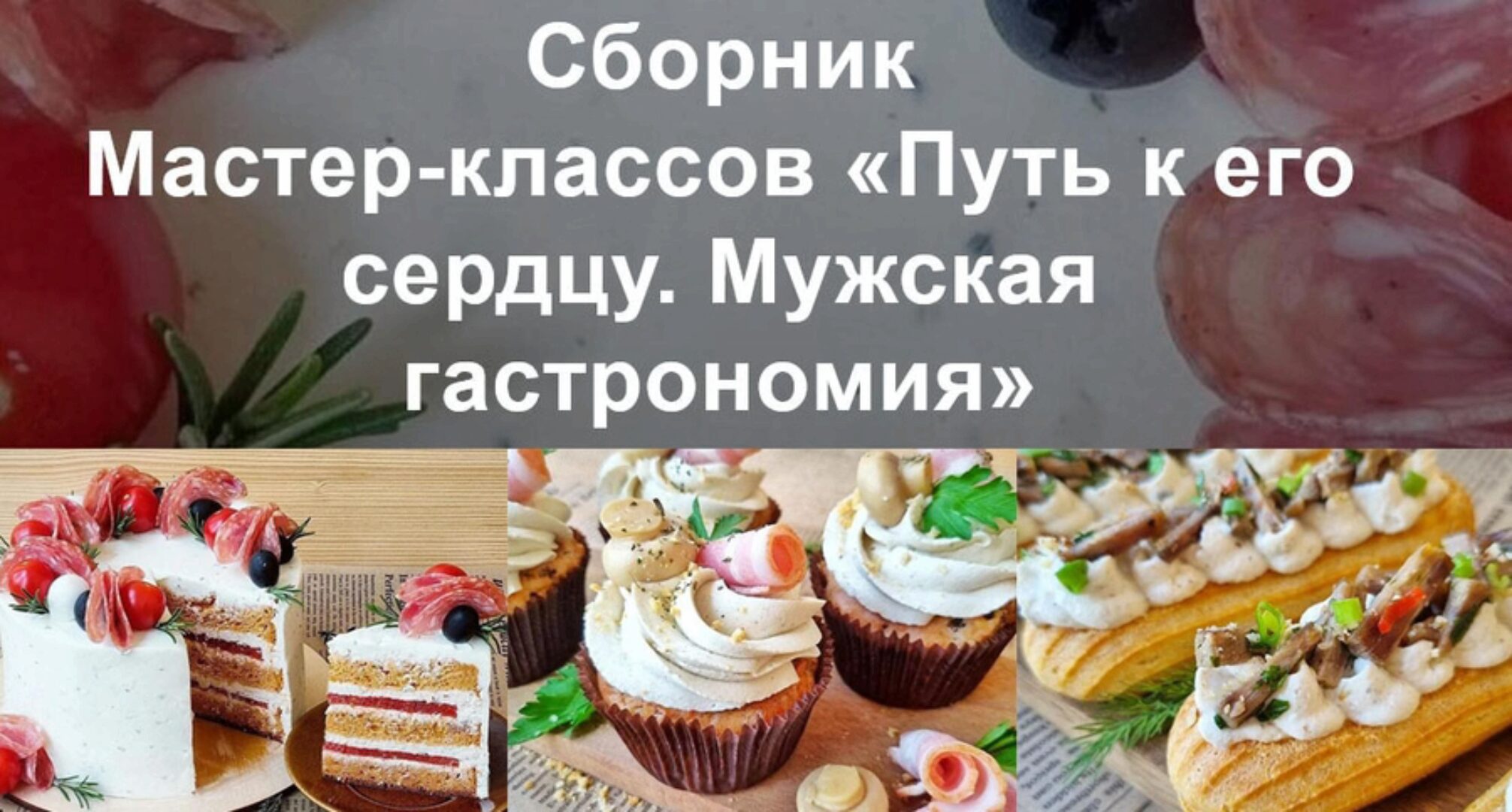 Путь к его сердцу. Мужская гастрономия (Вера Спиридонова)